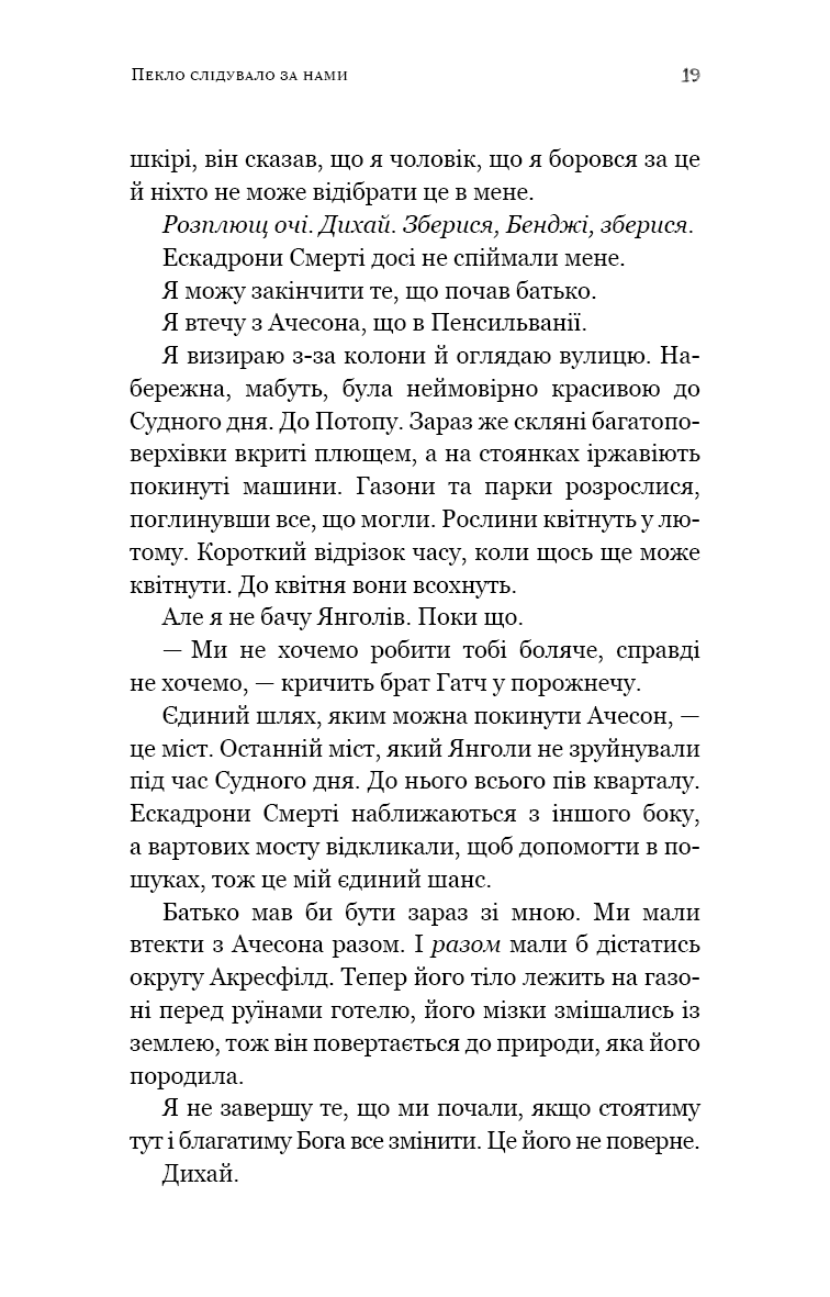 Пекло слідувало за нами