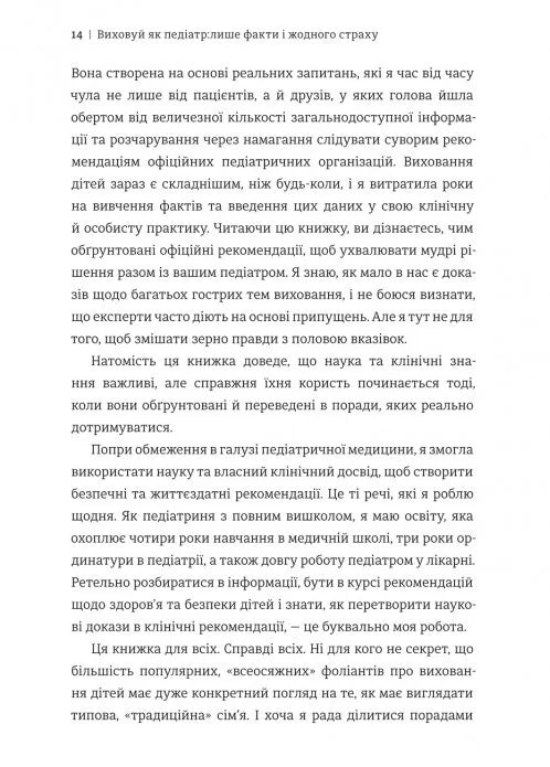 Виховуй як педіатр: лише факти і жодного страху