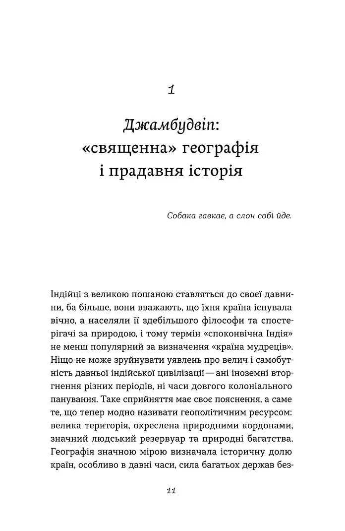 Коротка історія Індії. Єдність у відмінностях