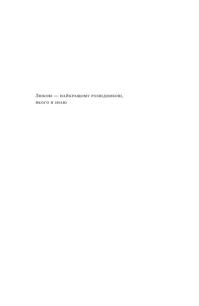 Мислення розвідника. Як припинити обманювати себе й побачити найкраще рішення