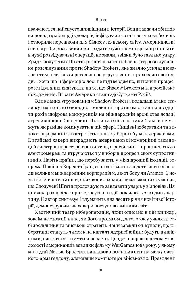 Хакери і держави. Кібервійни як нові реалії сучасної геополітики