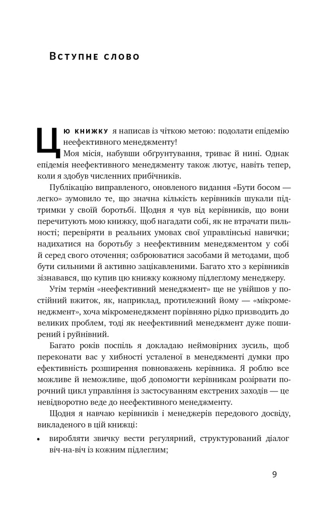 Бути босом — легко. Покрокова інструкція, як керувати ефективно