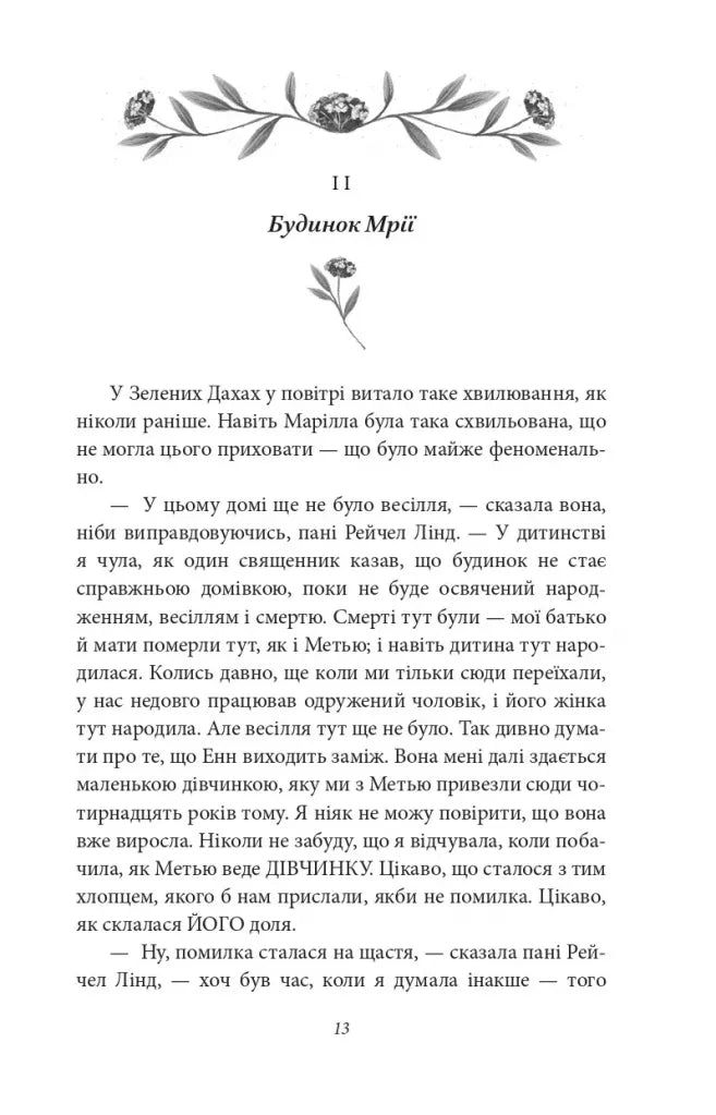 Будинок Мрії Енн. Книга 5. Енн із Зелених Дахів