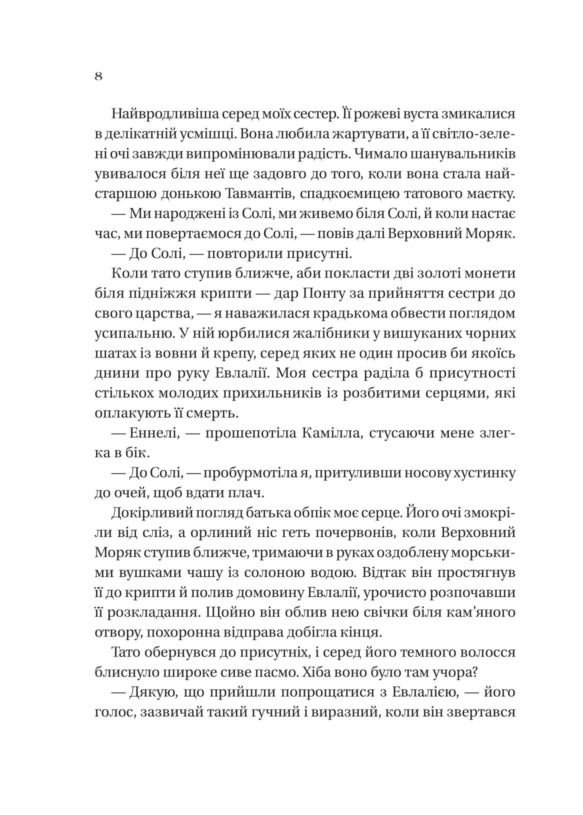 Дім солі та смутку. Книга 1. Сестри солі