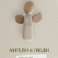 Ангели й люди. Незвичайні історії про звичайних людей cover
