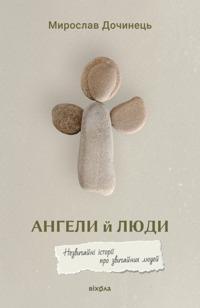 Ангели й люди. Незвичайні історії про звичайних людей cover