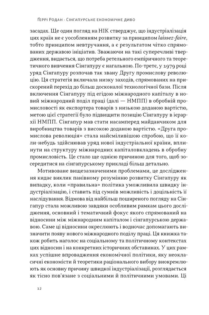Сінгапурське економічне диво. Від британської колонії до азійського тигра