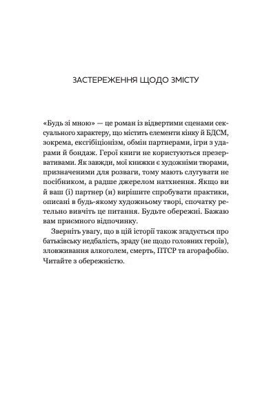 Будь зі мною (Маєток гріхів #1)