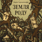 Земля роду