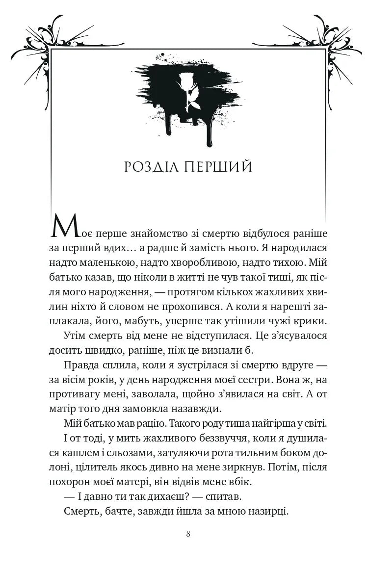 Шість спалених троянд. Книга 1.5. Корона Ніаксії