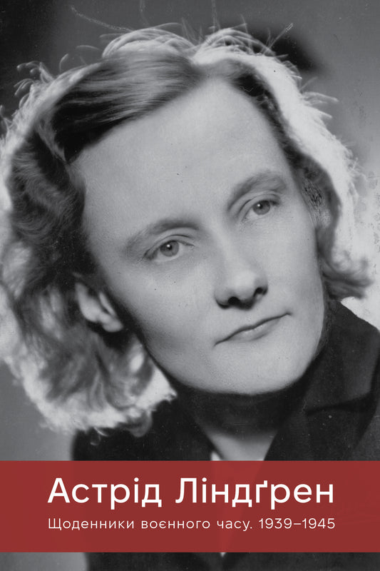 Астрід Ліндґрен. Щоденники воєнного часу. 1939-1945