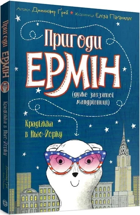 Крадіжка в Нью-Йорку. Книга 1. Пригоди Ермін