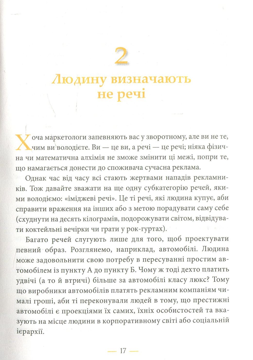 Радощі мінімалізму. Як позбутися зайвого, привести життя до ладу та спростити його