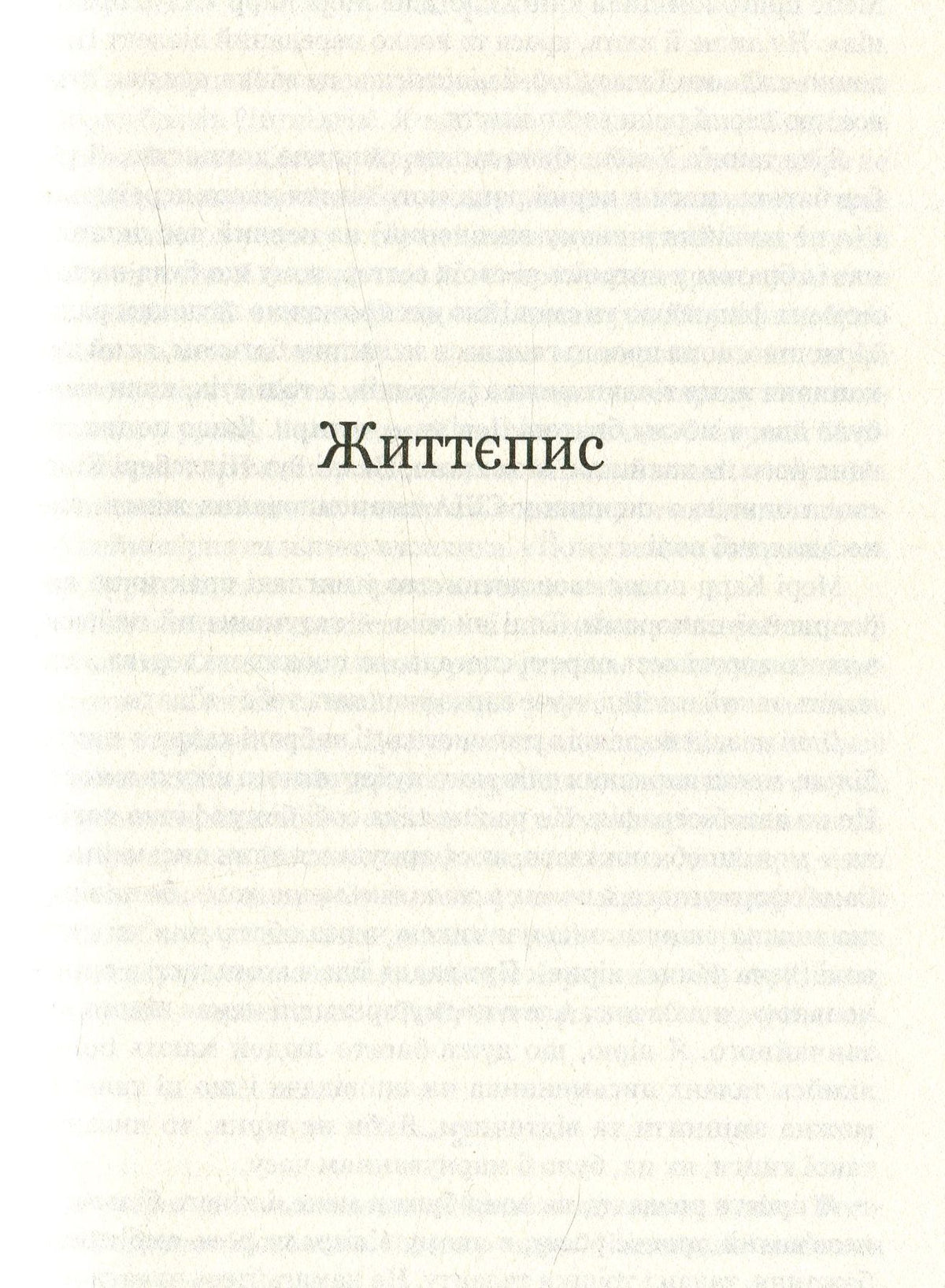 Про письменство. Мемуари про ремесло