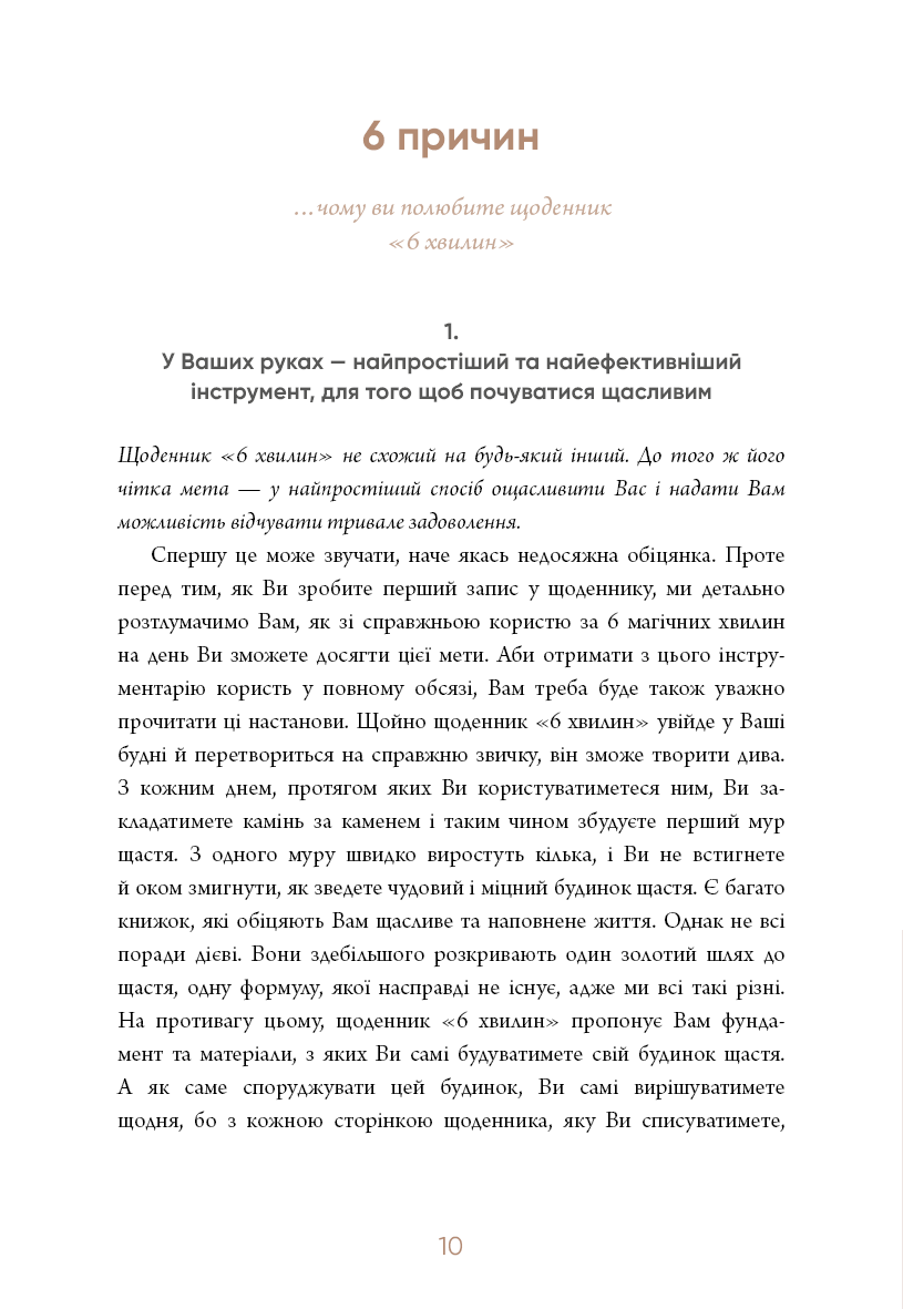 6 хвилин. Щоденник, який змінить ваше життя (м'ятний)