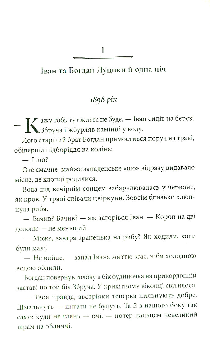 Дерево роду. Книга 1. Дикі паростки