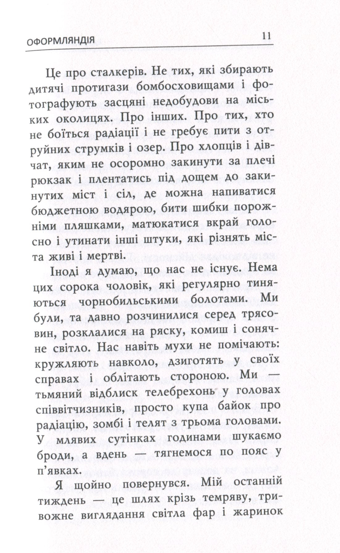 Оформляндія. Чормет. Ряска