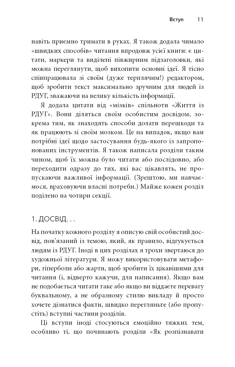 Життя із РДУГ. Як працювати разом зі своїм мозком (а не проти нього)