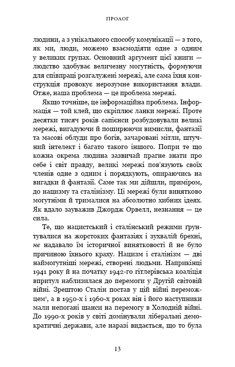 Nexus. Коротка історія інформаційних мереж від кам’яного віку до ШІ