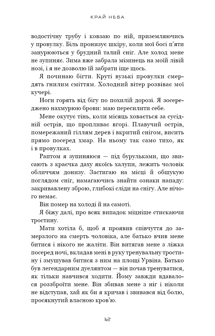 Над чорними хмарами. Книга 1. Край неба