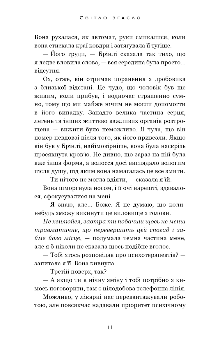 У темряві.  1. Світло згасло