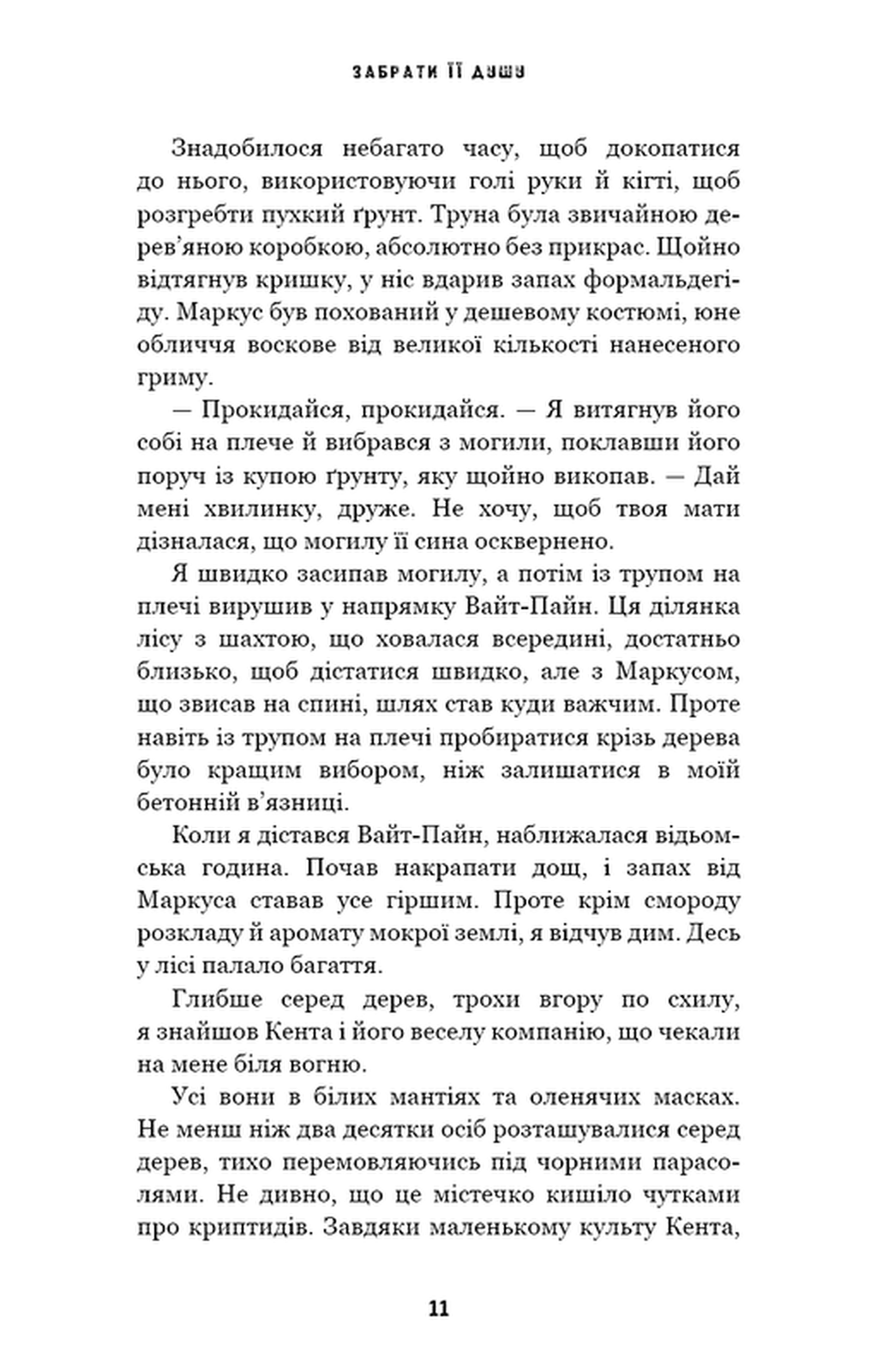 Трилогія душ. Книга 1. Забрати її душу