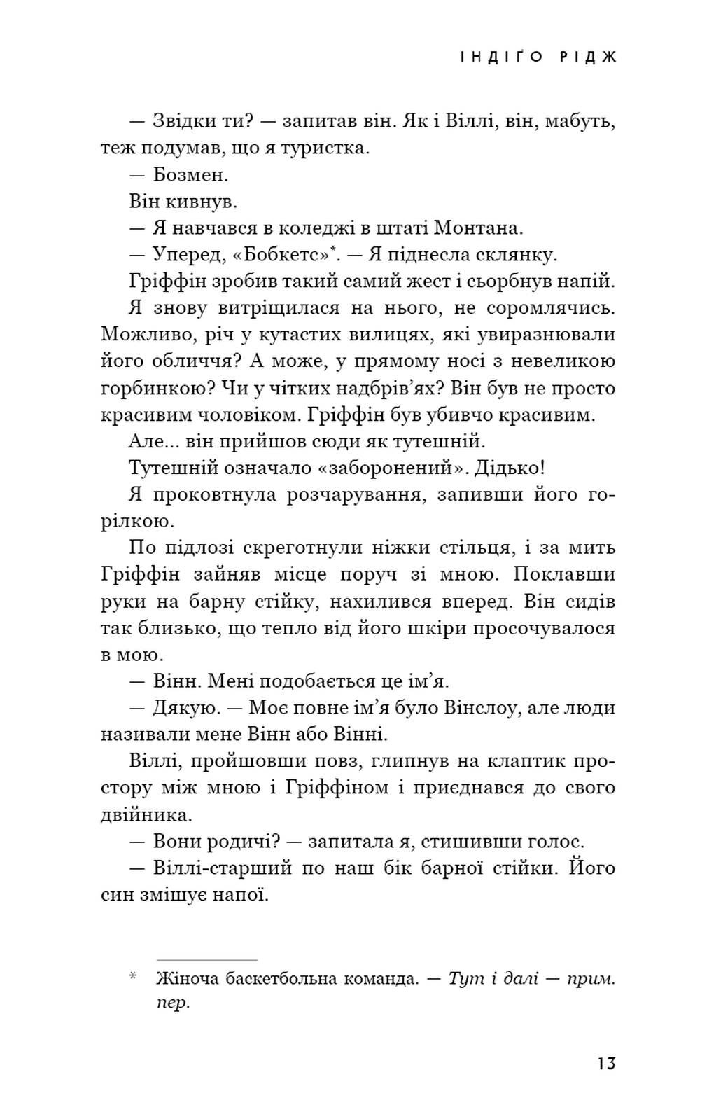 Ідени. Книга 1. Індіґо Рідж