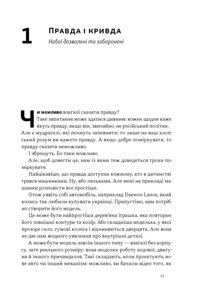 Наративи масового ураження. Тактики і стратегії інформаційної війни