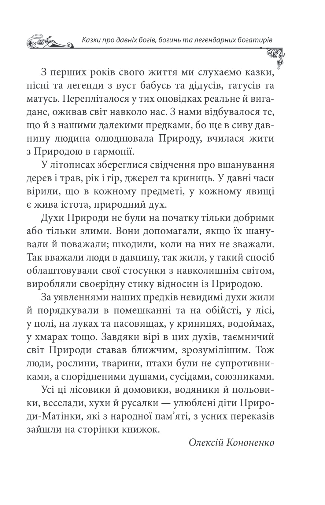 Українські народні казки. Казки про давніх богів, богинь та легендарних богатирів