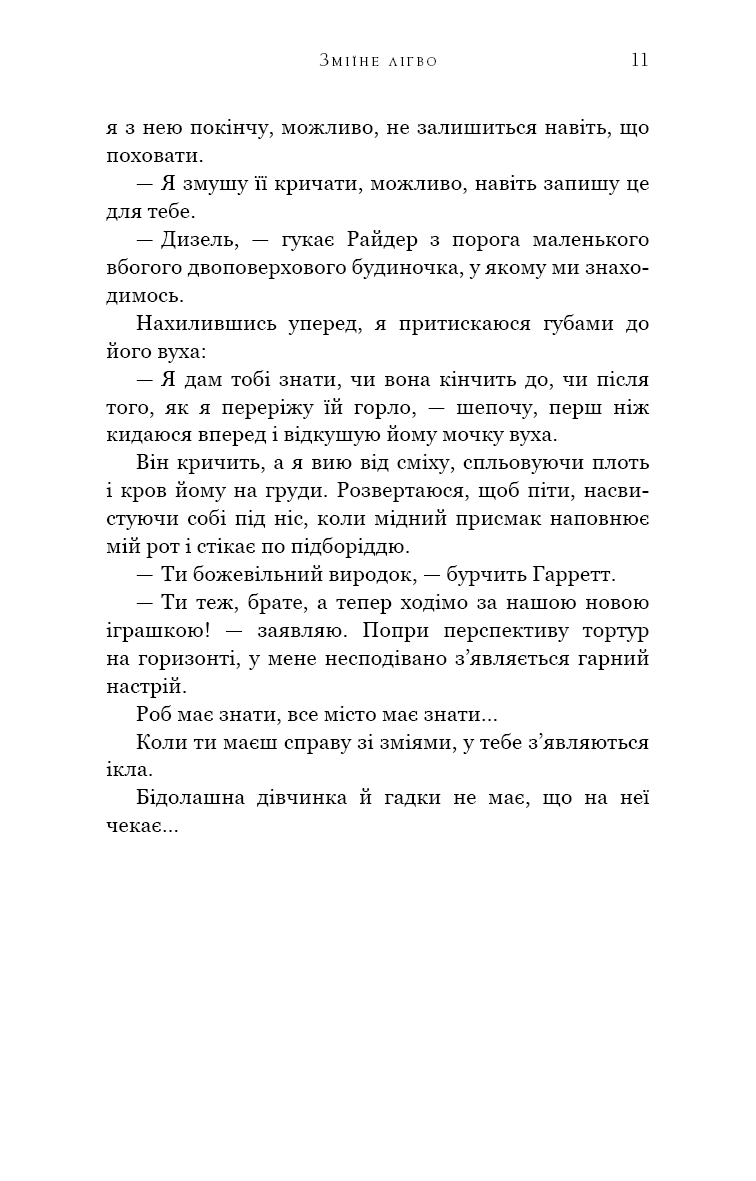 Зміїне лігво. Ілюстрований зріз