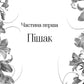 Домініони. Книга 1. Корона брехні