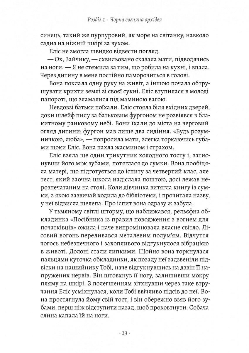 Втрачені квіти Еліс Гарт