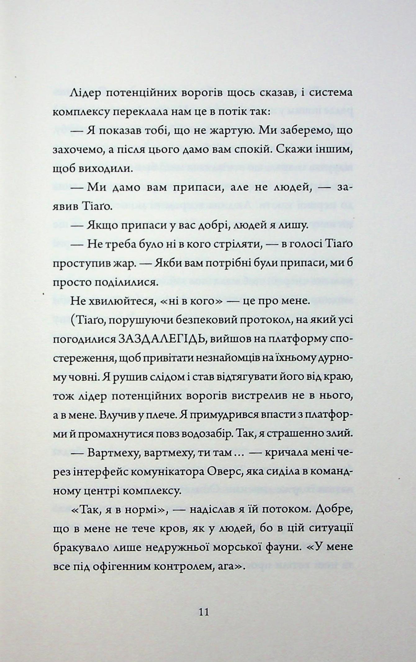 Щоденники вбивцебота. Книга 5. Мережевий ефект