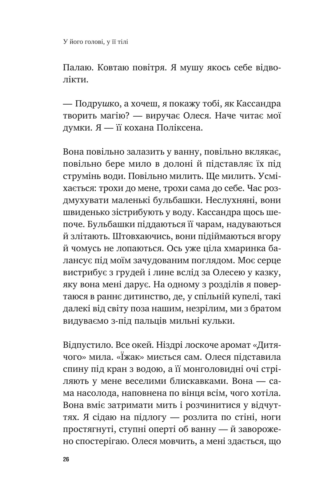У його голові, у її тілі