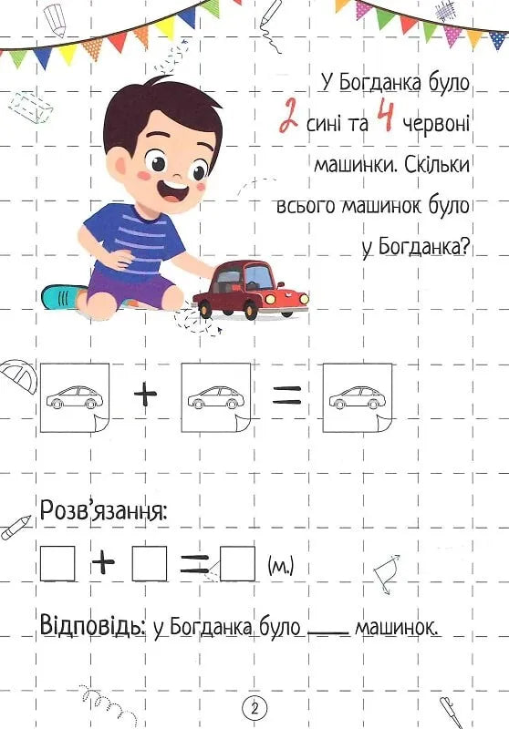 Весела математика. Додавання