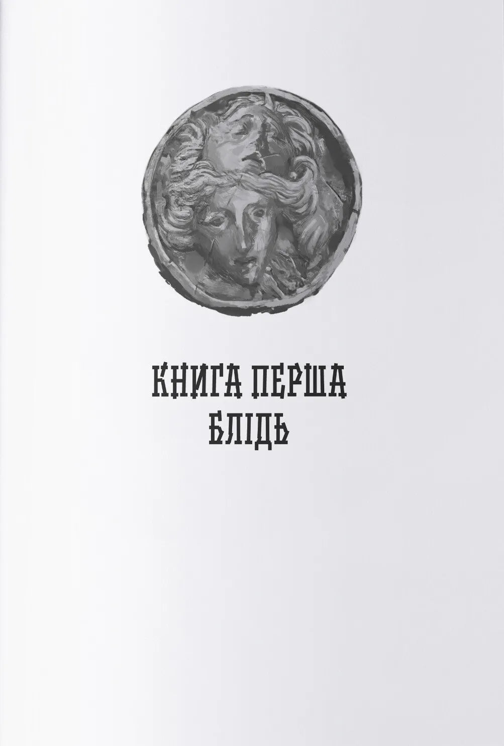 Сади місяця. Книга 1. Малазька книга полеглих