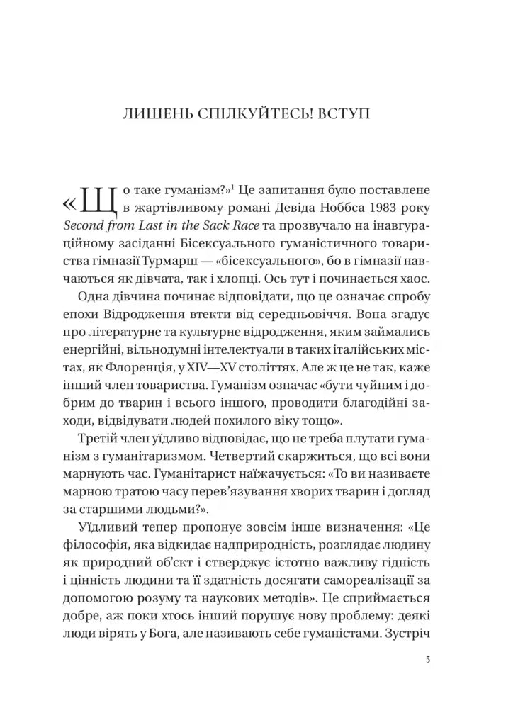 Людині під силу. Сімсот років гуманістичного вільнодумства, пошуку та надії