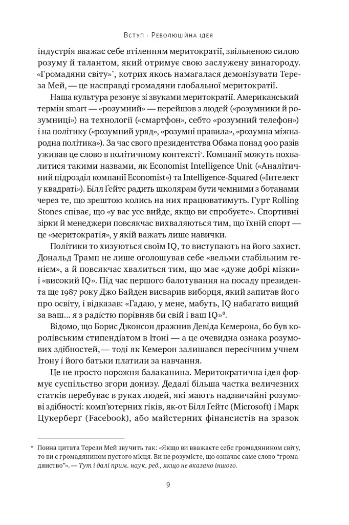 Влада гідних. Як меритократія створила сучасний світ