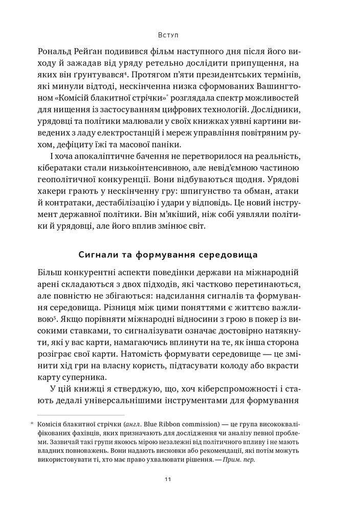 Хакери і держави. Кібервійни як нові реалії сучасної геополітики