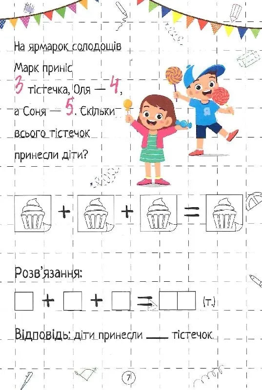Весела математика. Додавання