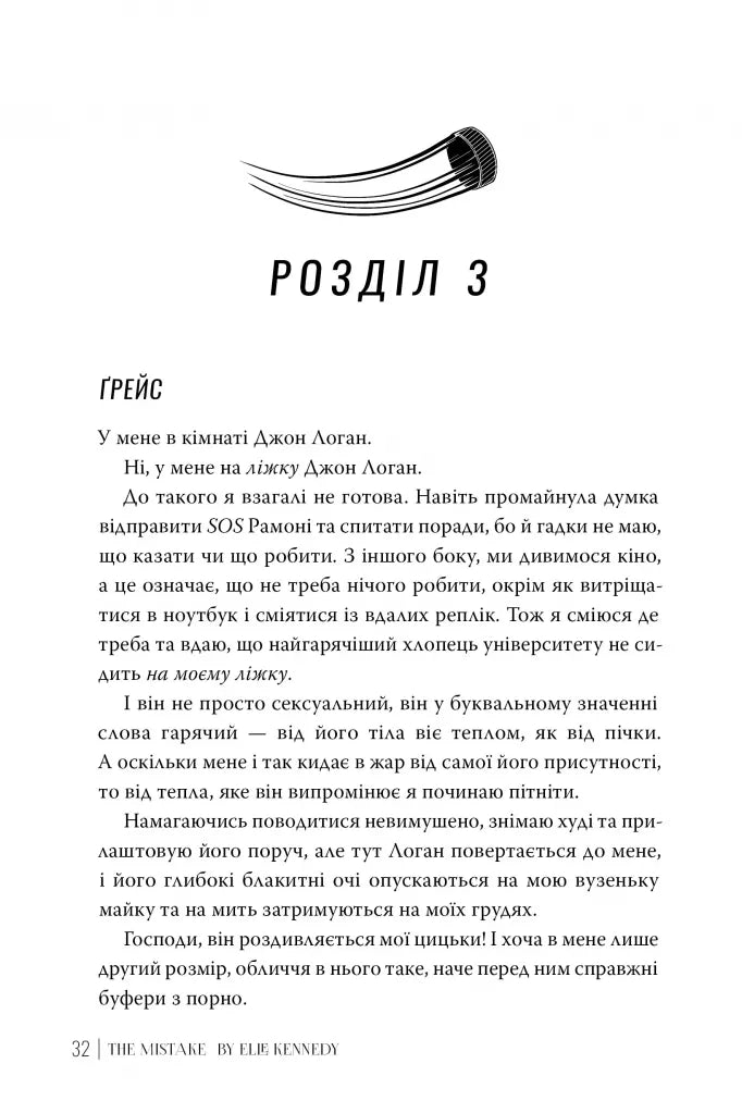 Помилка. Книга 2. Поза кампусом
