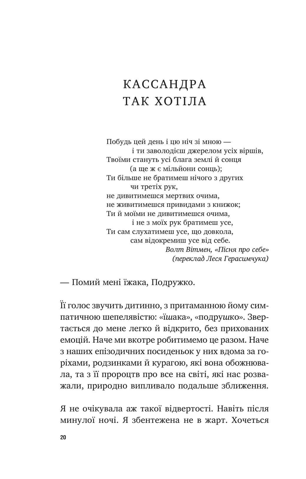 У його голові, у її тілі