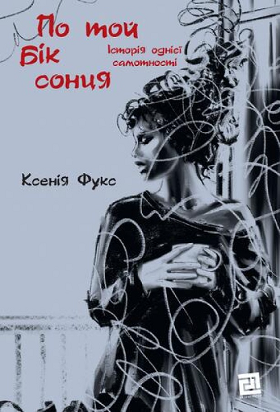 По той бік сонця. Історія однієї самотності