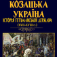 Козацька Україна. Історія Гетьманської держави (XVIІ–XVIIІ ст.)
