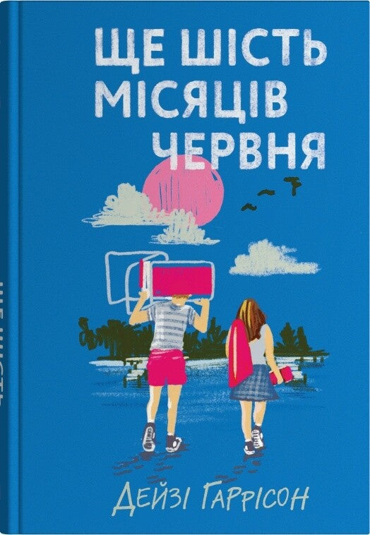 Ще шість місяців червня