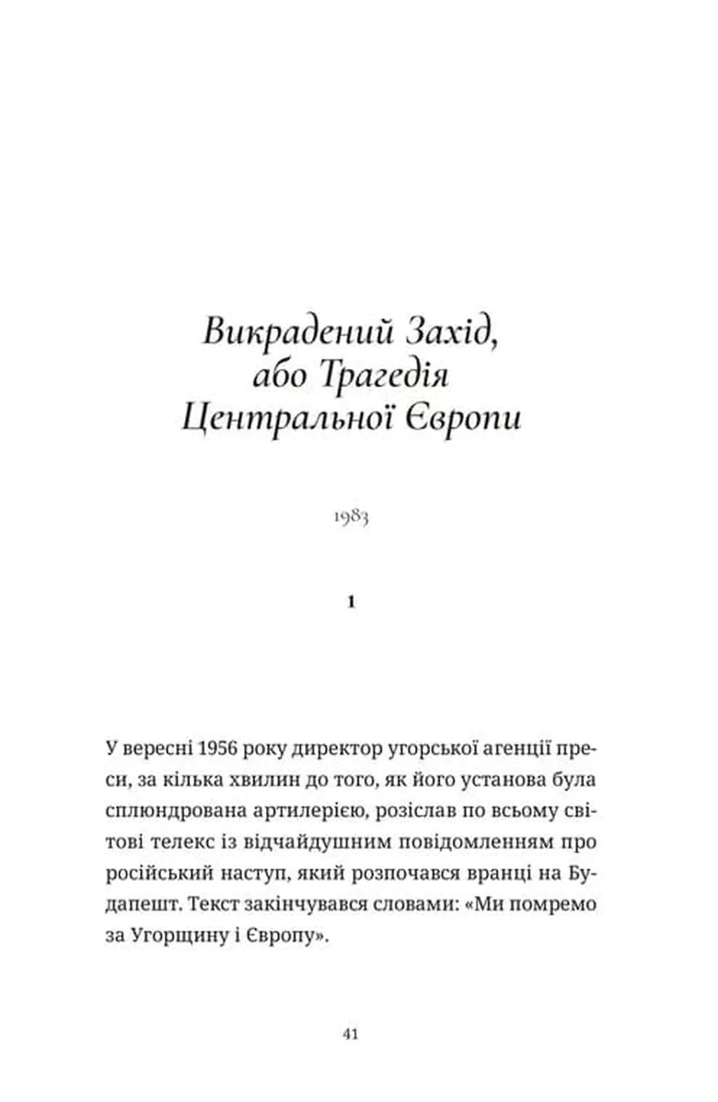 Викрадений Захід, або Трагедія Центральної Європи