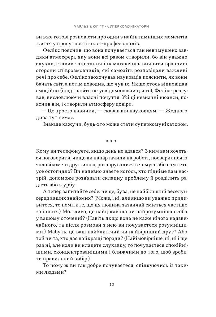 Суперкомунікатори. Як знайти спільну мову зі скептиками, суддями і шпигунами