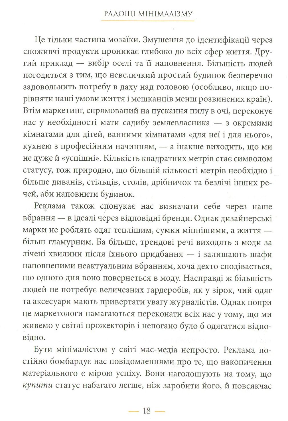 Радощі мінімалізму. Як позбутися зайвого, привести життя до ладу та спростити його