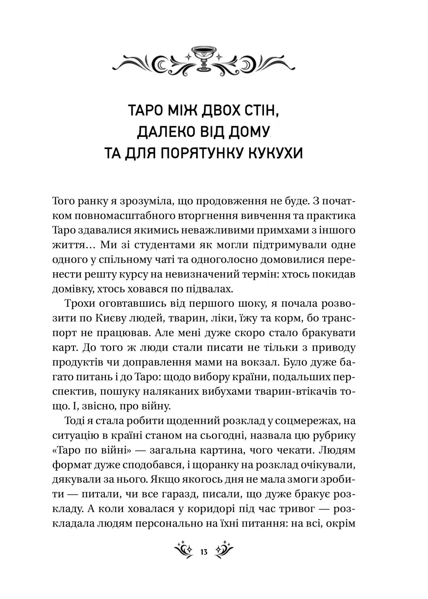 Таро від першої особи. 78 добрих передвісників