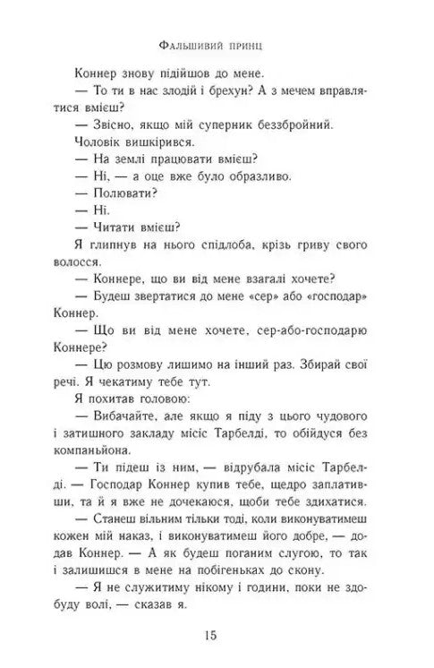 Сходження на трон. Фальшивий принц. Книга 1